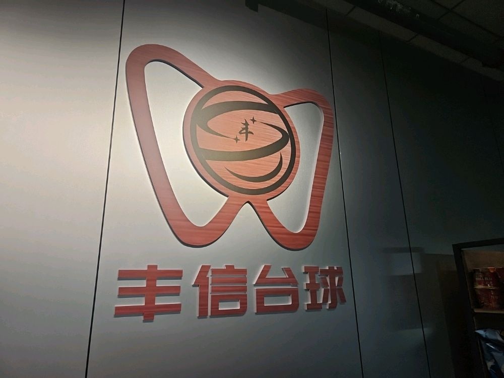 辽源市南部新城丰信台球