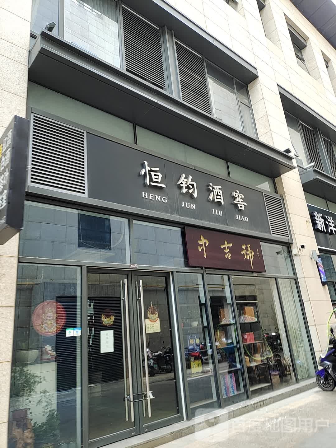 恒钧酒窖(桂林城南万达广场店)
