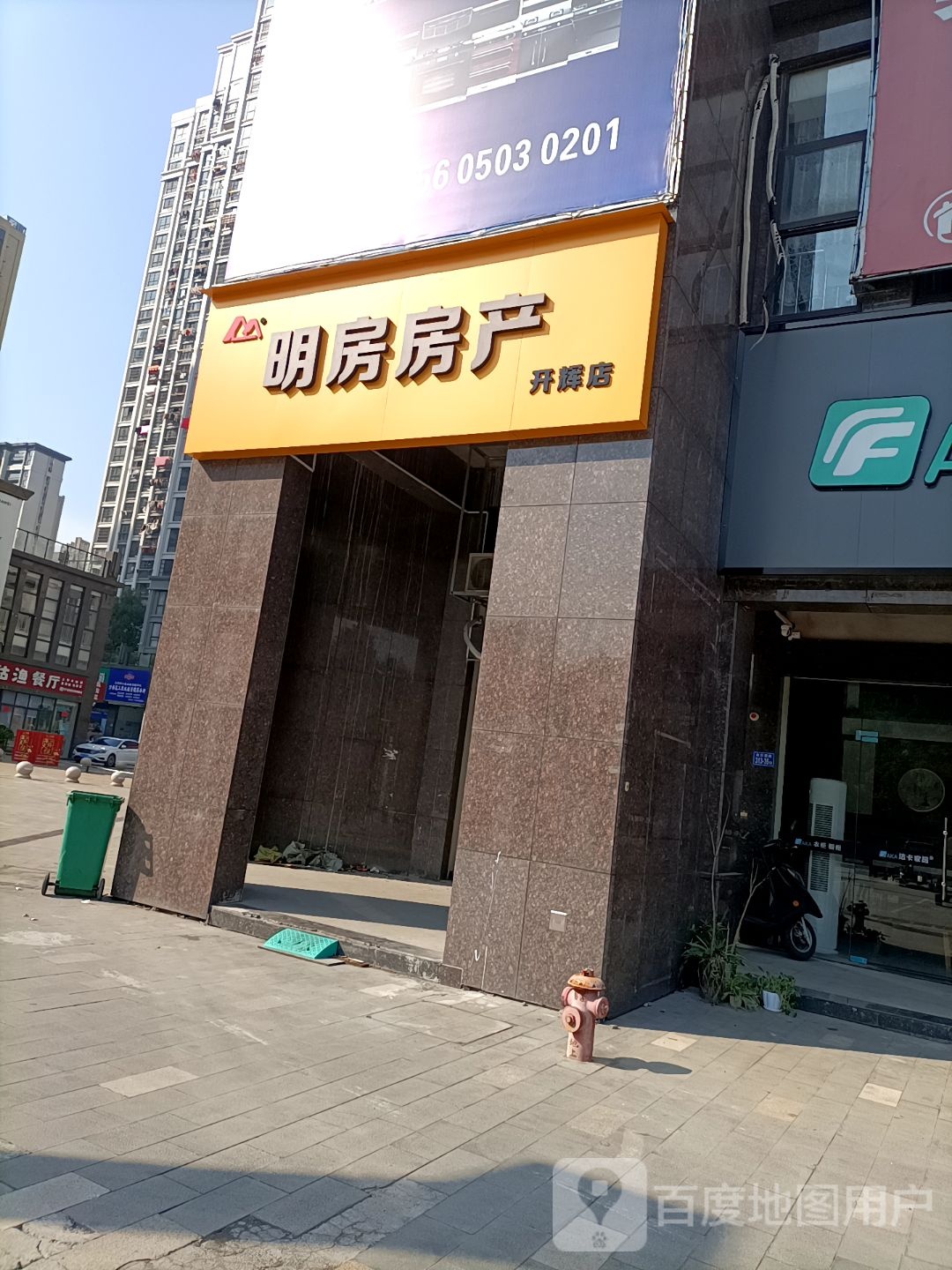 明房地产(开辉店)