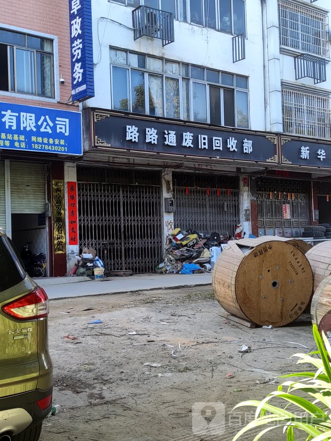 路路通废旧回收部