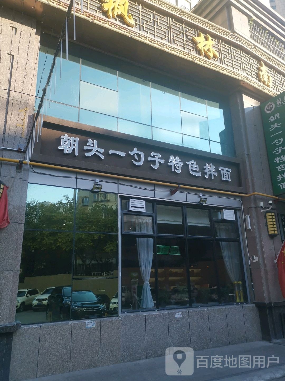 新疆特菜(南湖店)