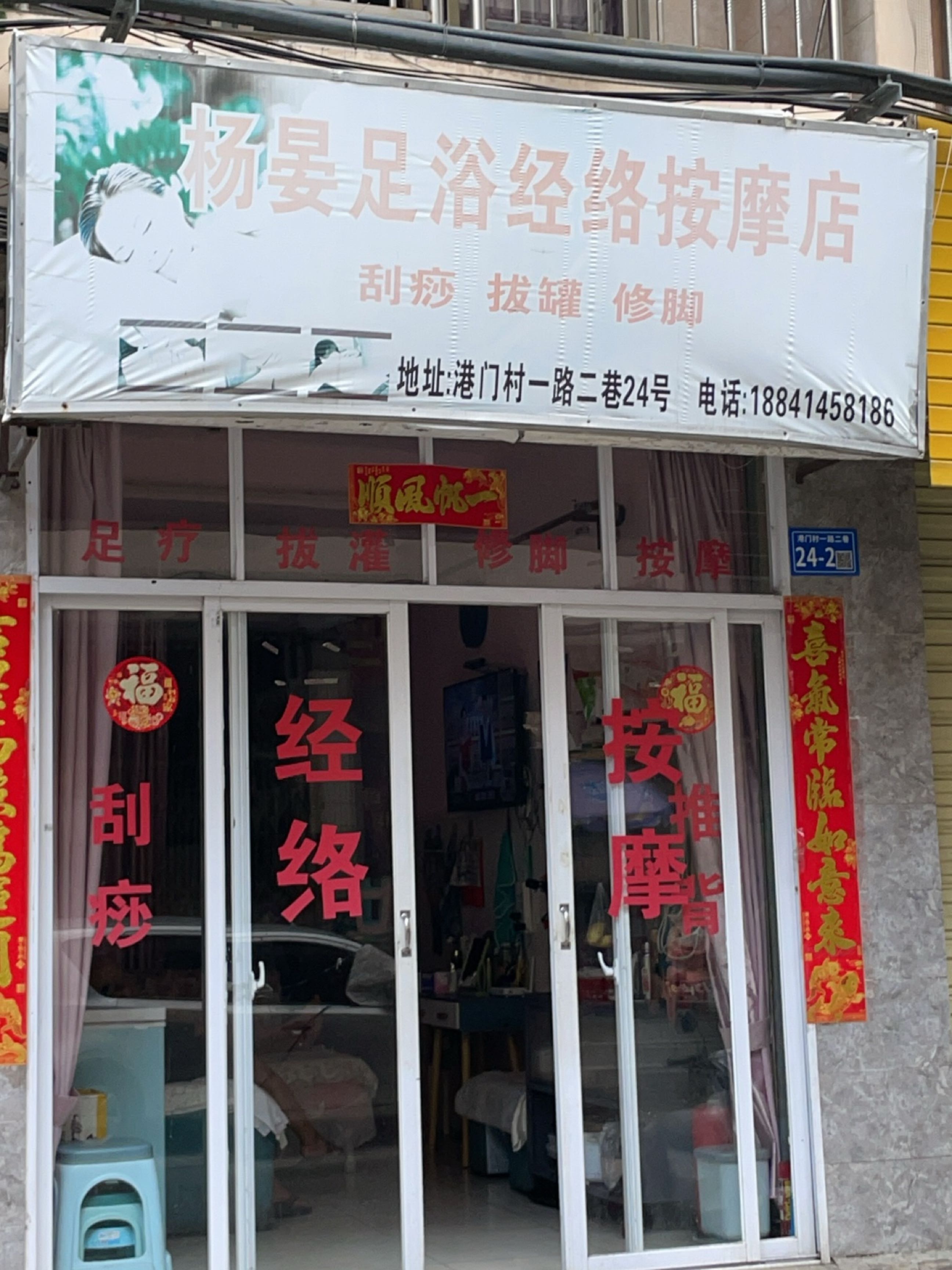 杨晏足浴经络按摩店