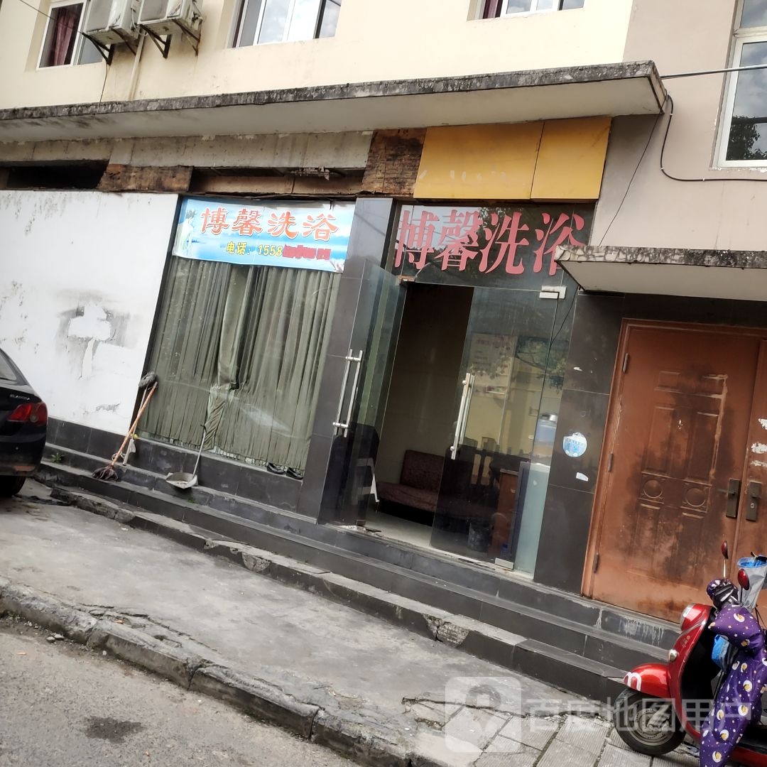 博馨洗浴