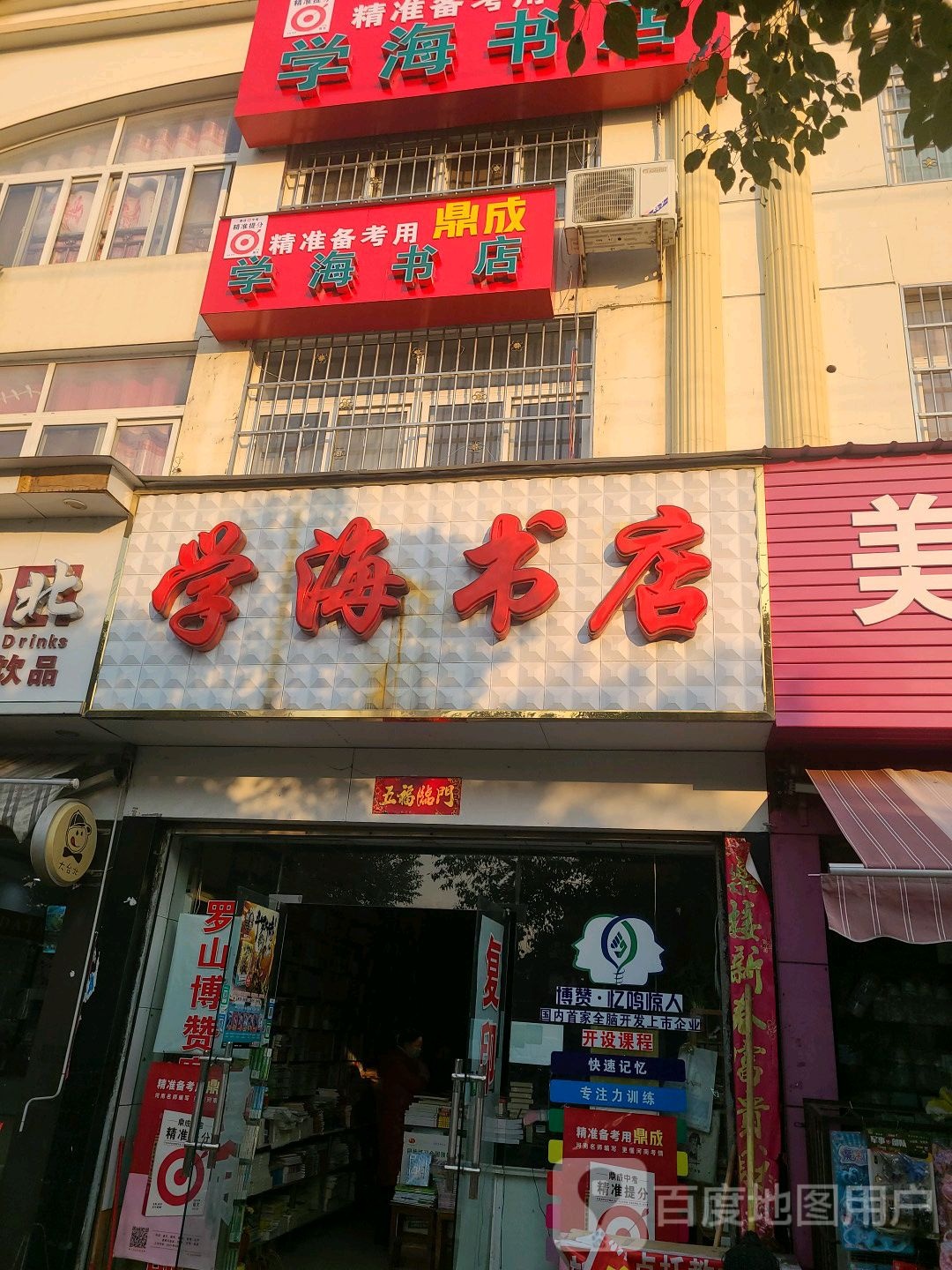 罗山县学海书店(天元中路店)