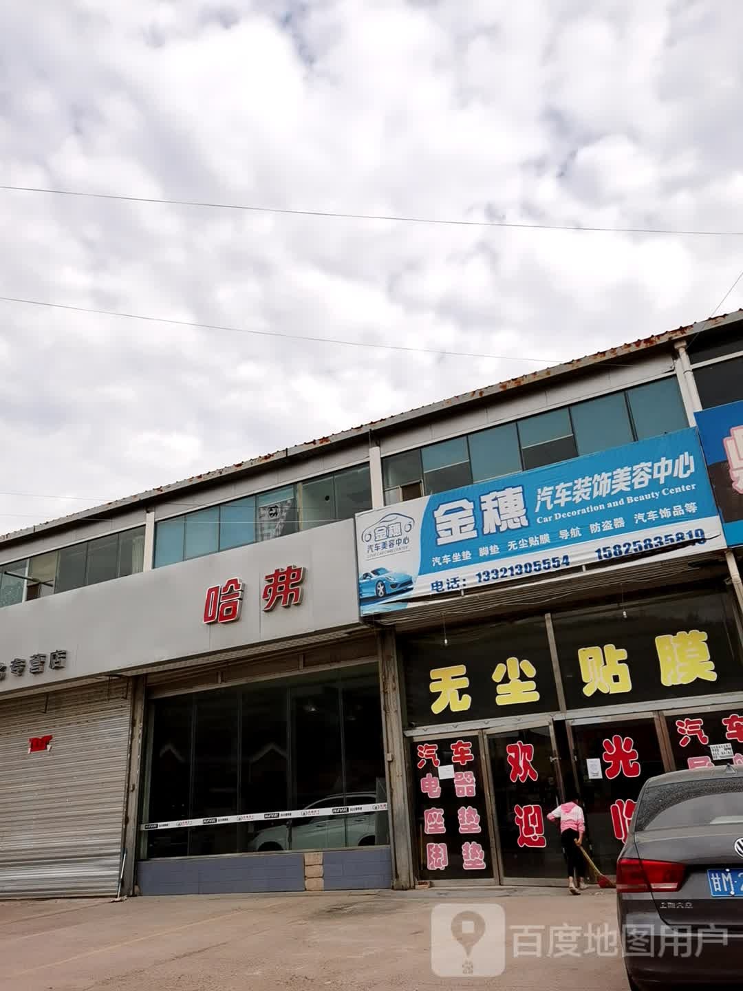 汽车美容(S218店)