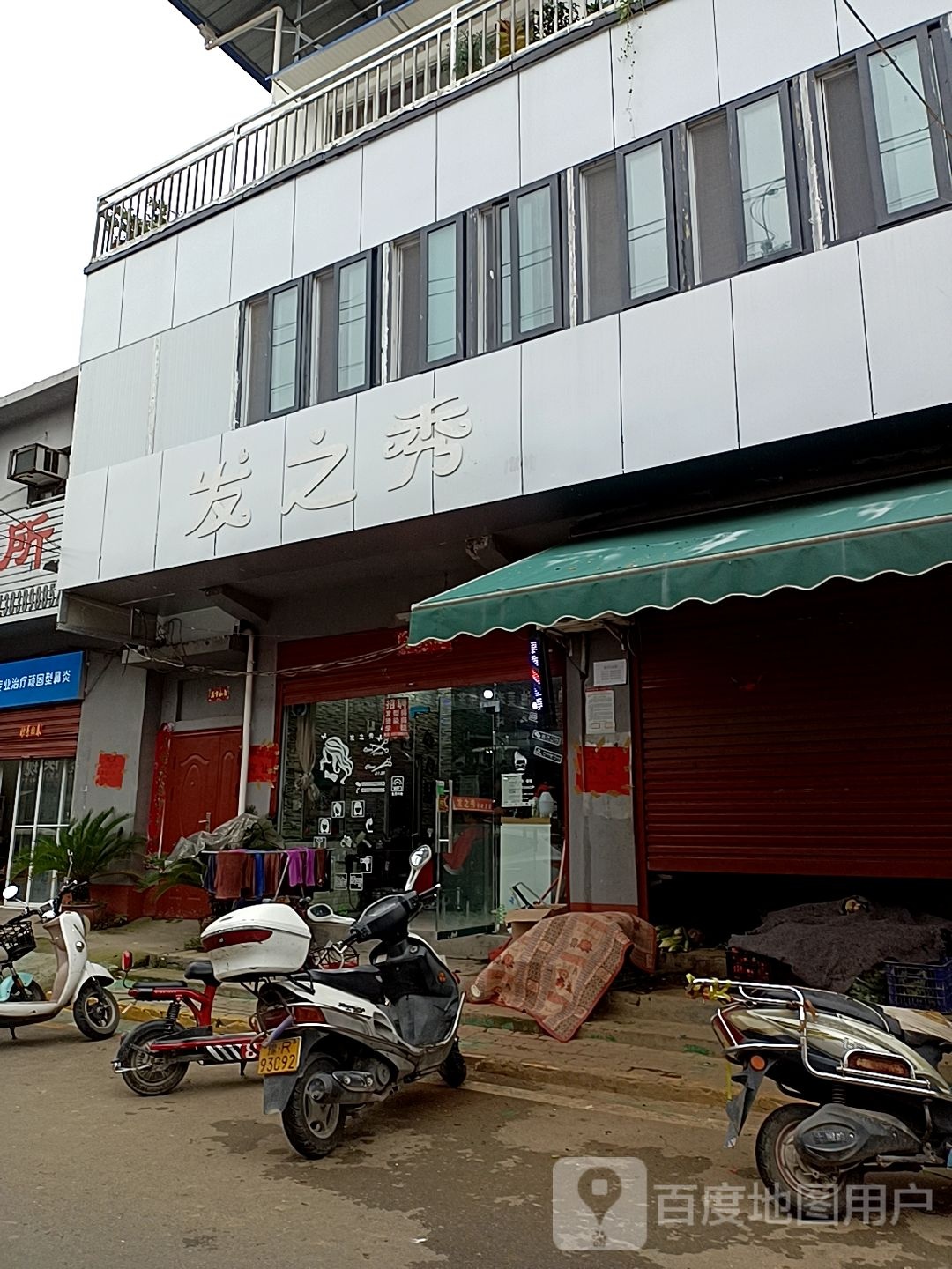 发之秀烫染造型(永安路店)