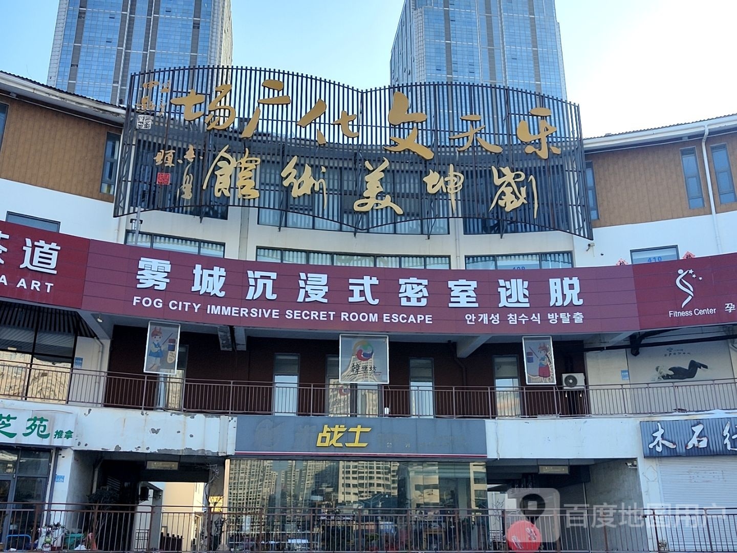 雾城沉浸式密室逃脱(韩乐坊店)