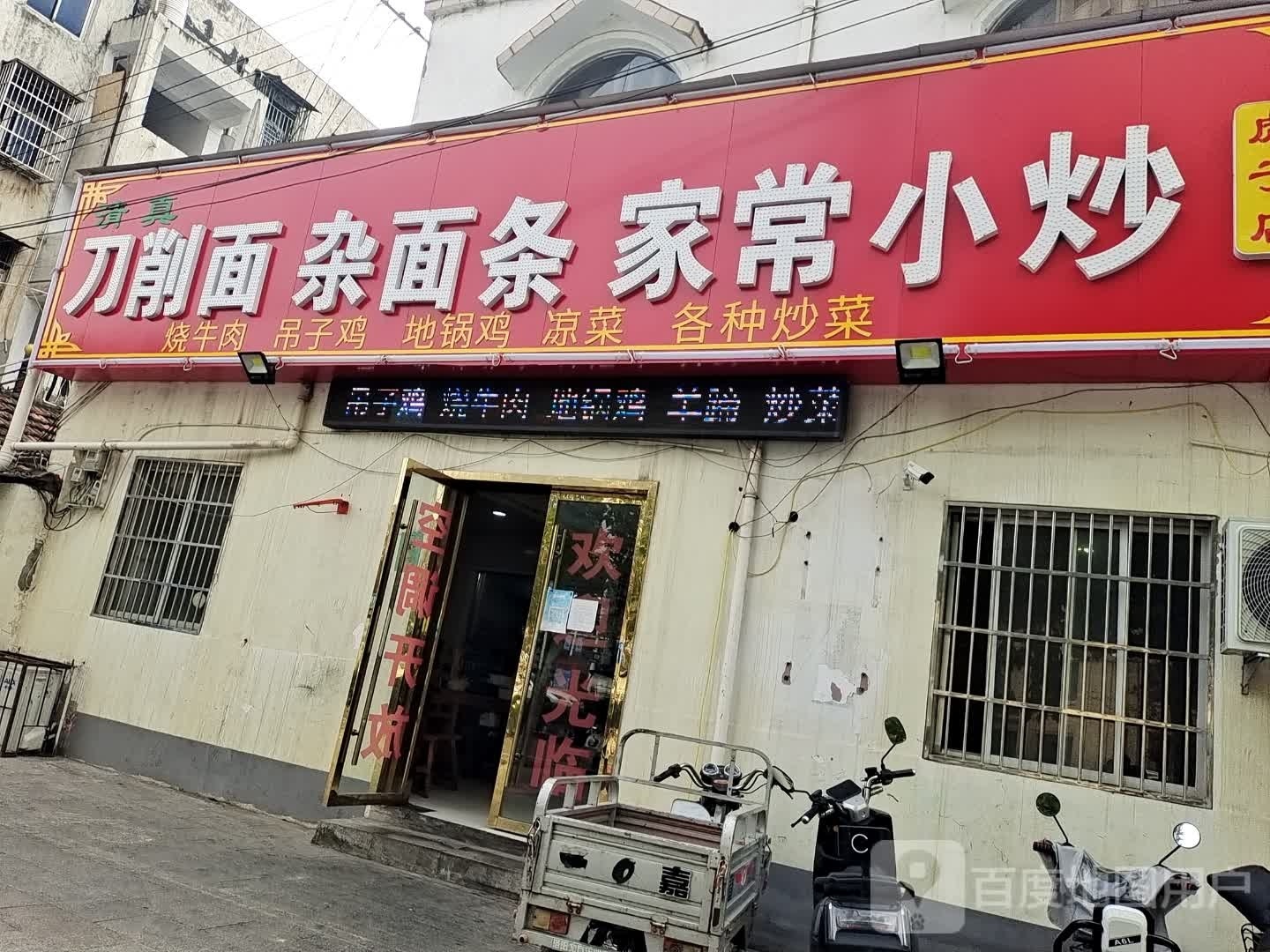 清真虎子刀削面杂面条家常小炒