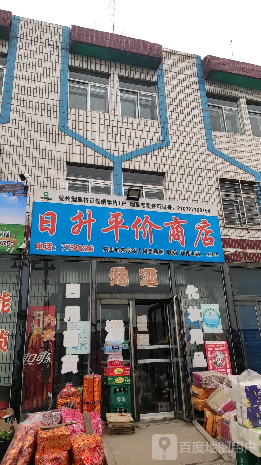 日升平价商店