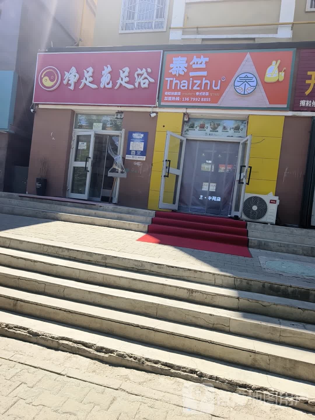 净足乐足浴