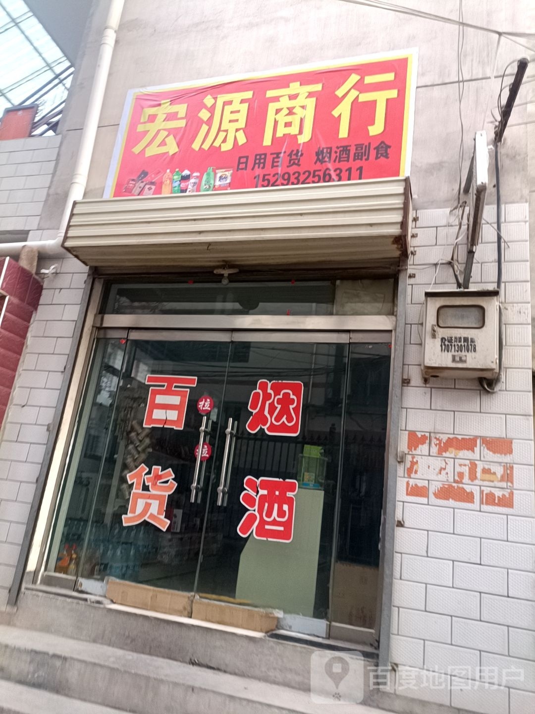 红源商行(正龙路店)