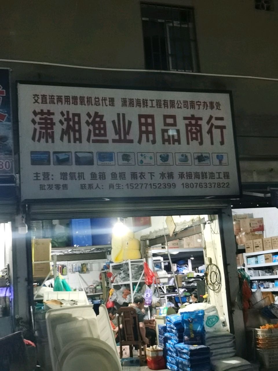 潇湘增氧机渔业用品商行