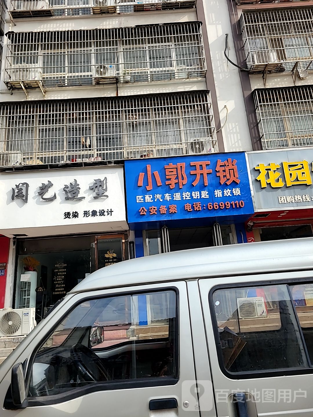 小郭开锁(秦公路店)
