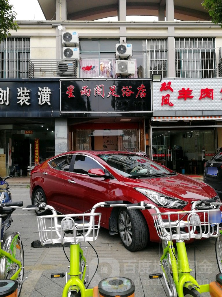 星雨阁足浴店