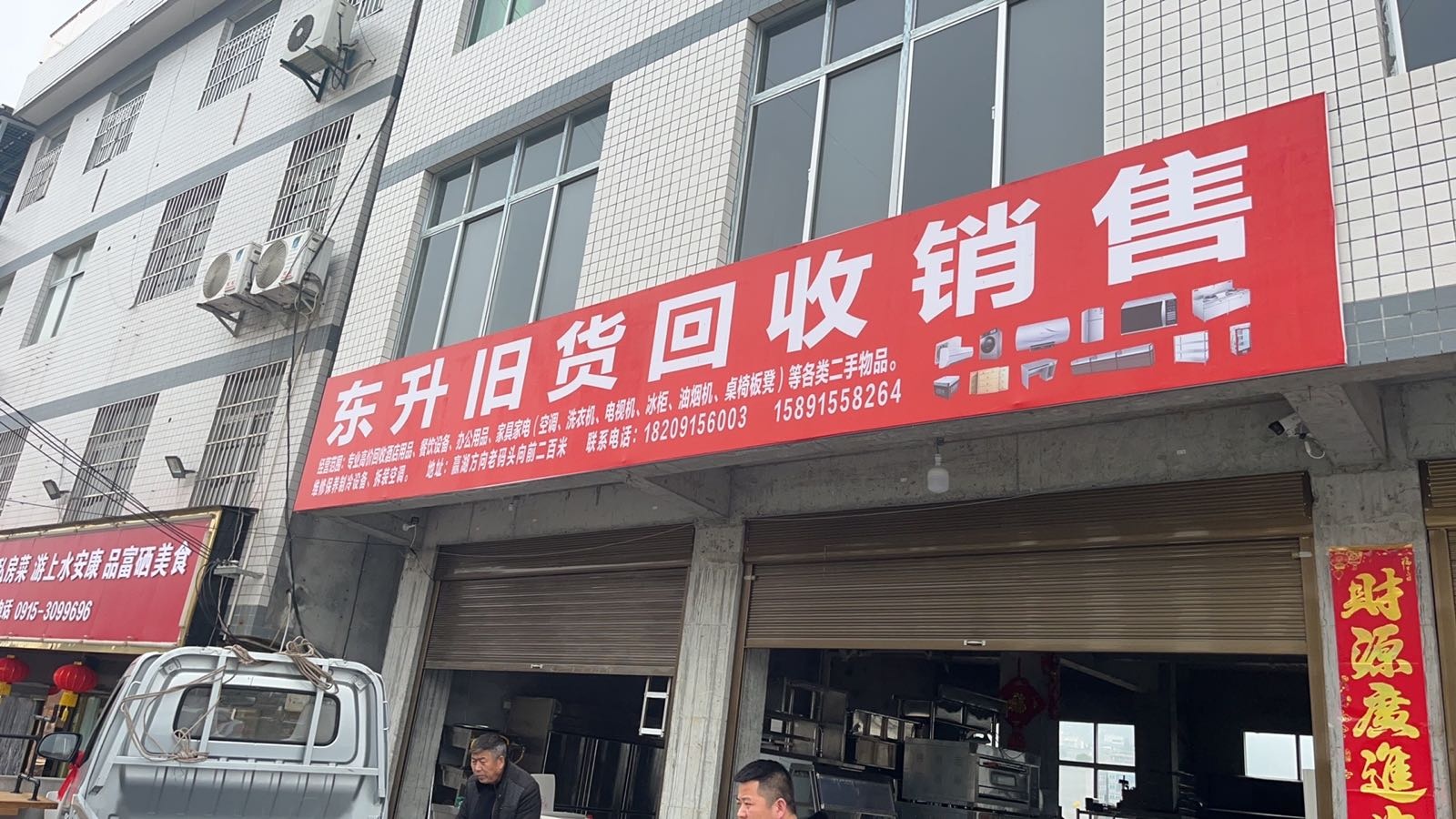 东升旧货回收销售