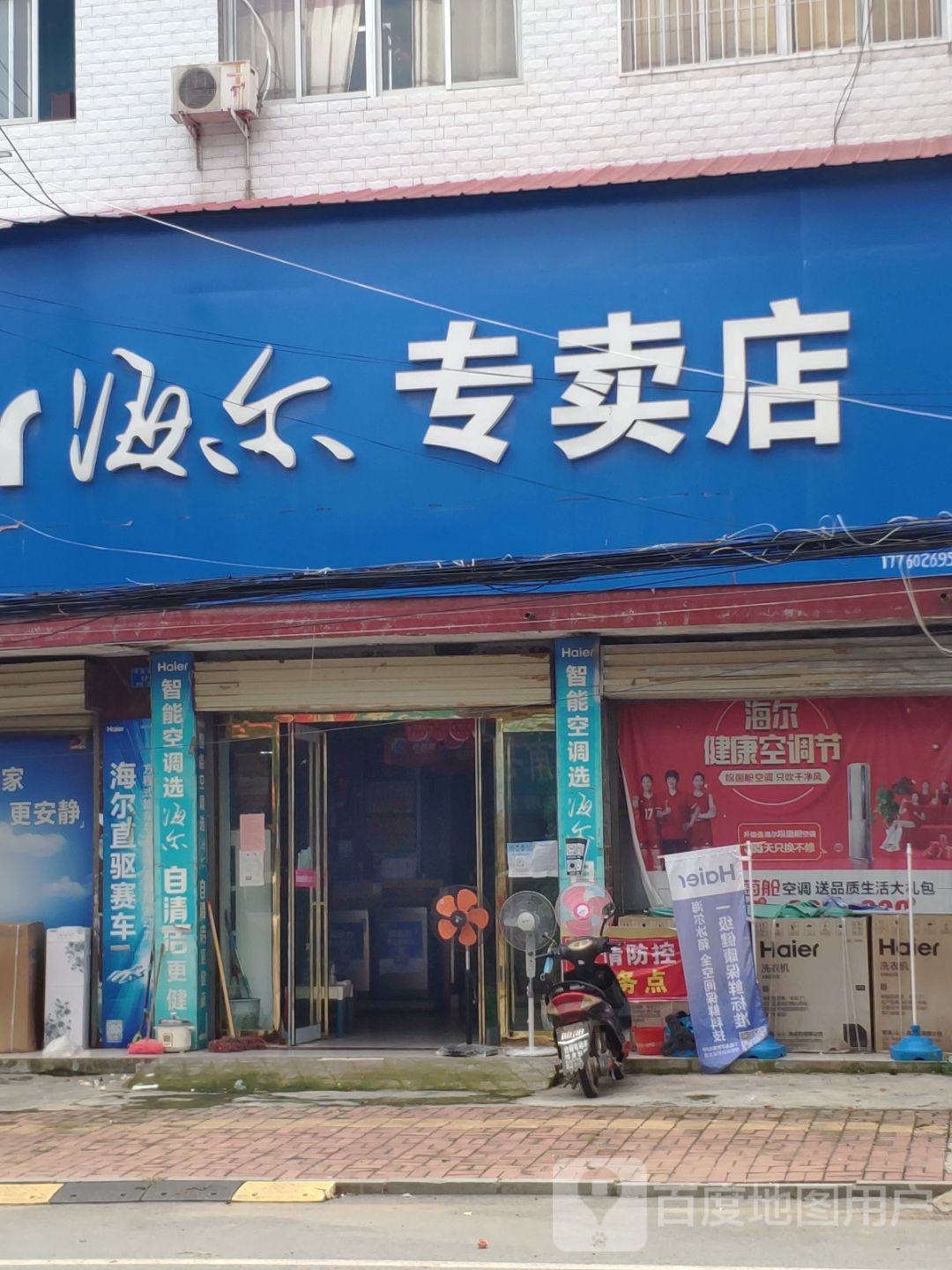 汝南县梁祝镇海尔专卖店(平阳大道店)