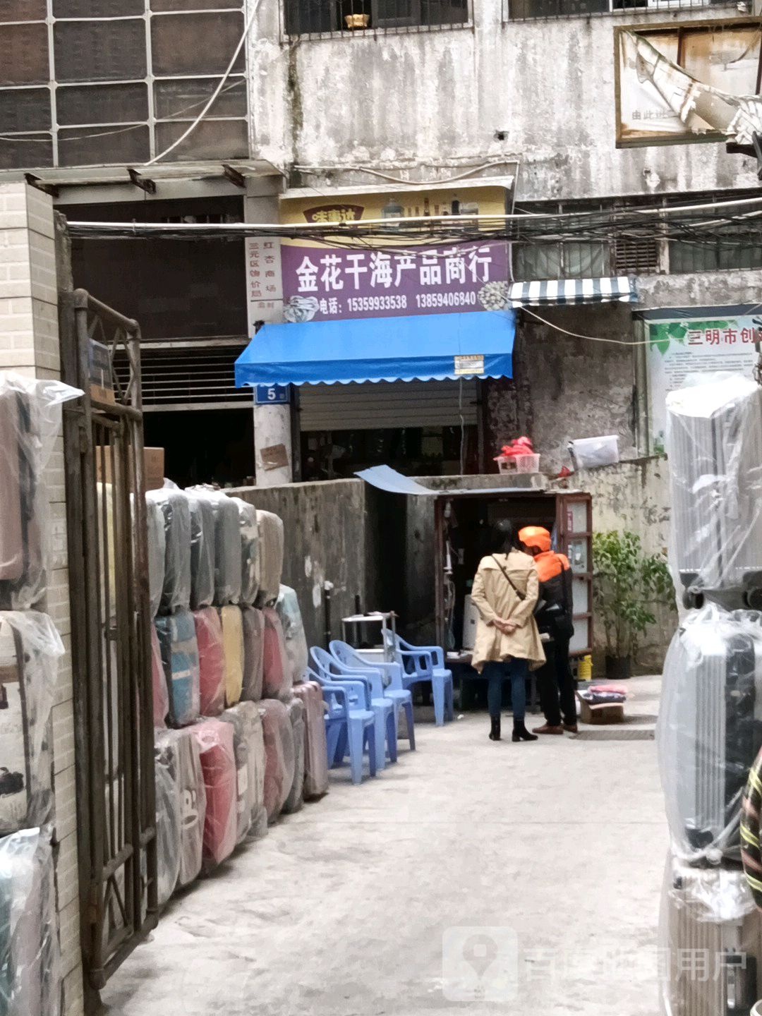 金花干海产品店行