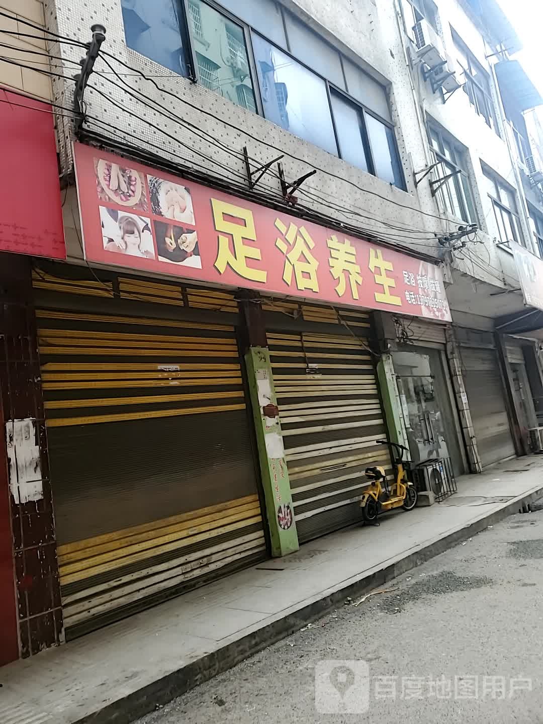 足浴养生