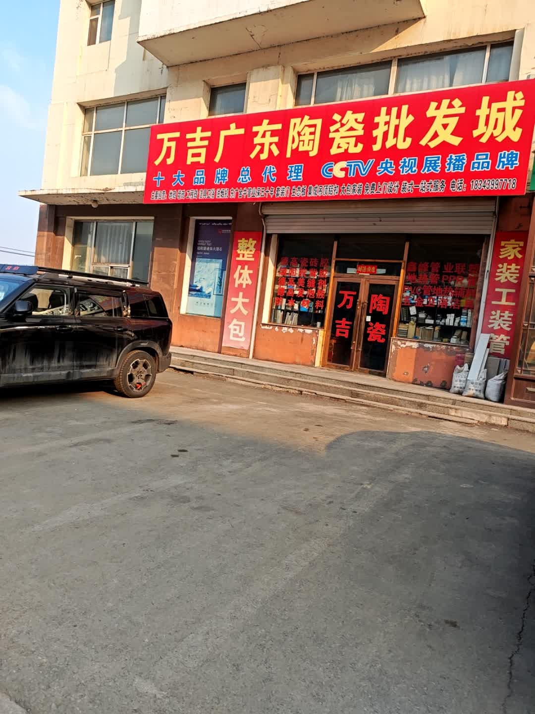 万吉广东陶瓷批发城(长白山家园店)