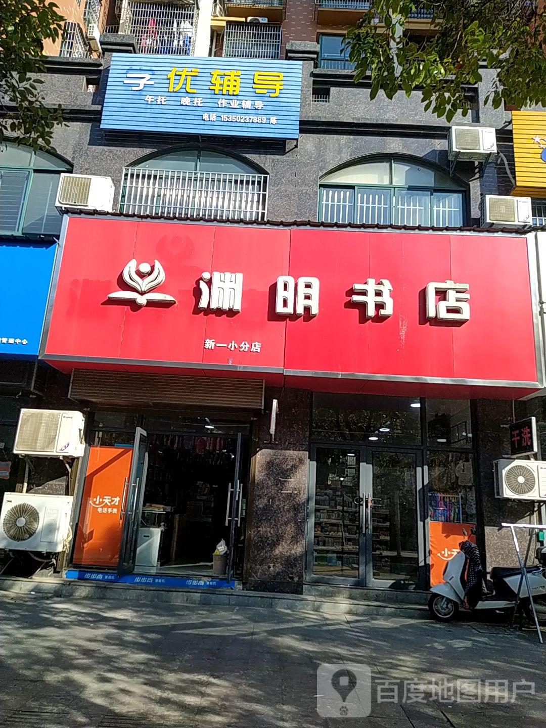 渊名书店(新一小分店)