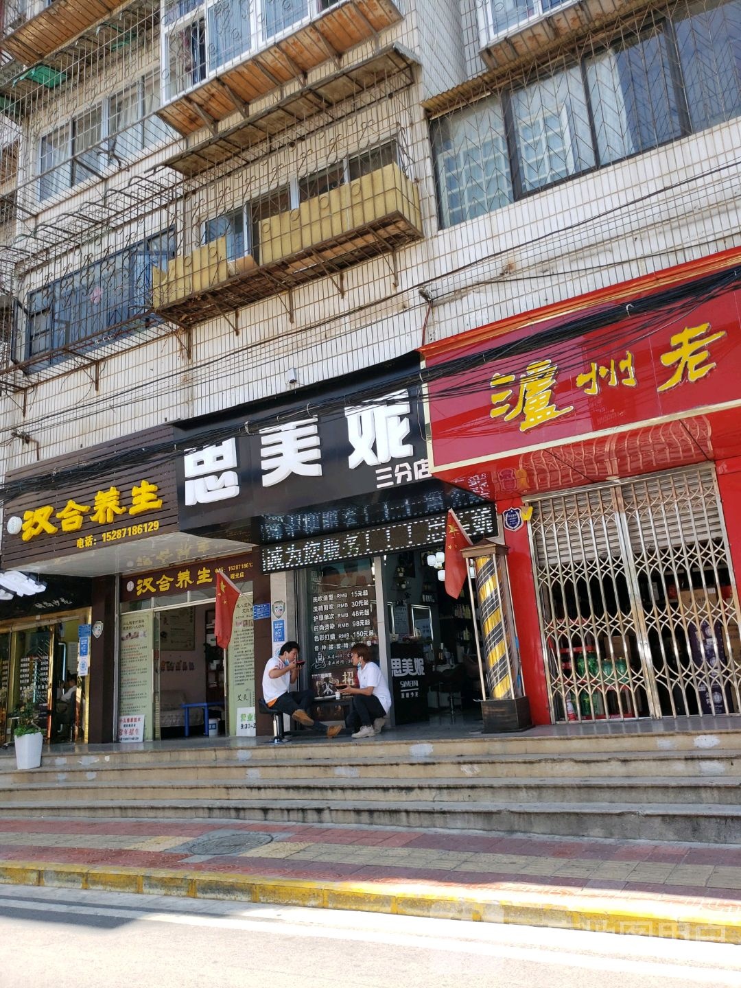 汉合养生(朝虹巷店)