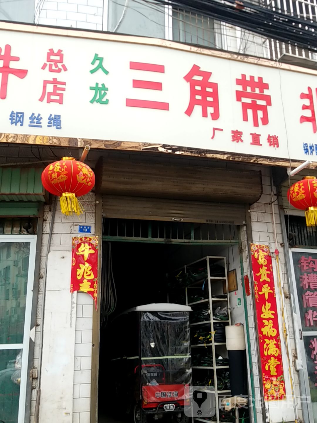 扶沟县久龙三角带(新华路店)