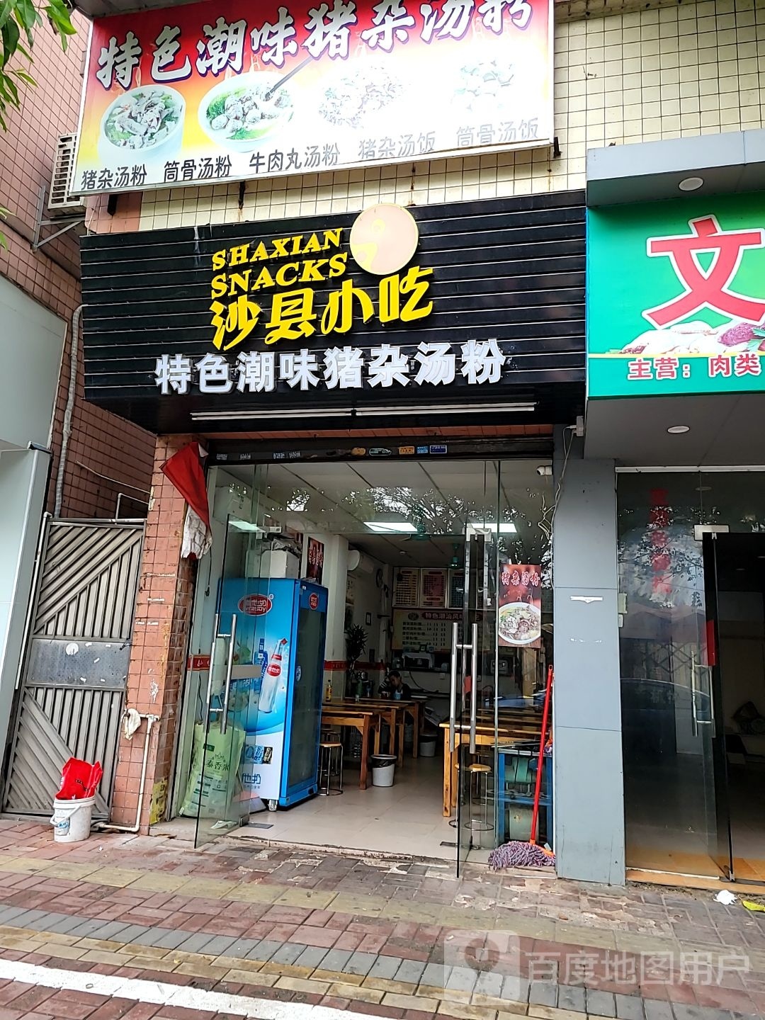 沙县小吃(佛山顺德区)