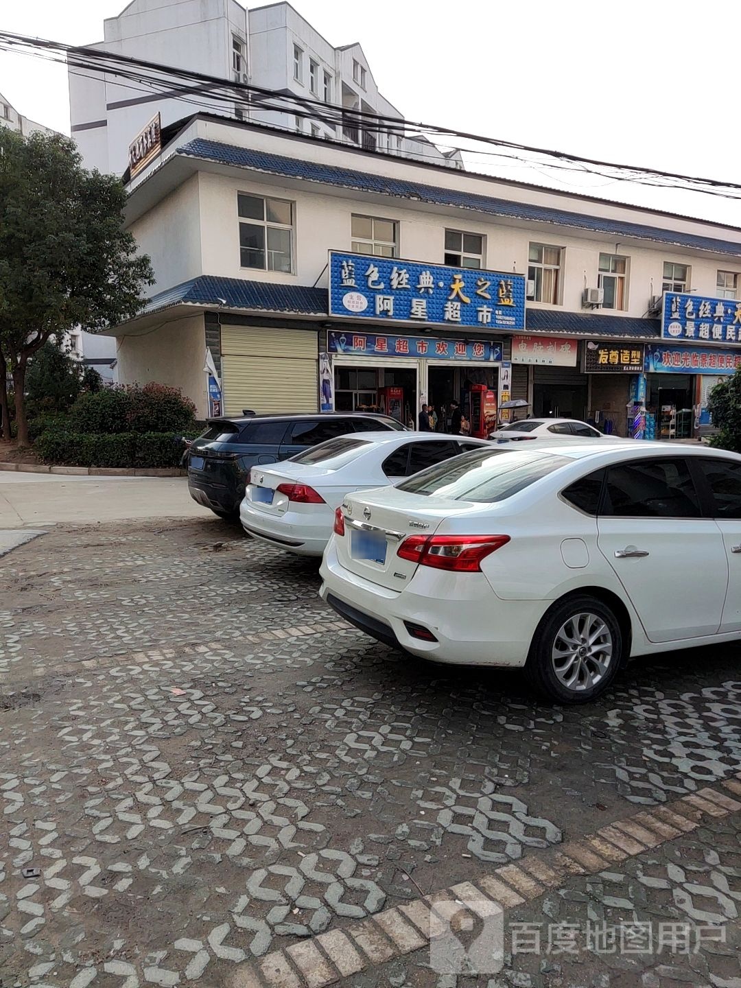 阿星超市