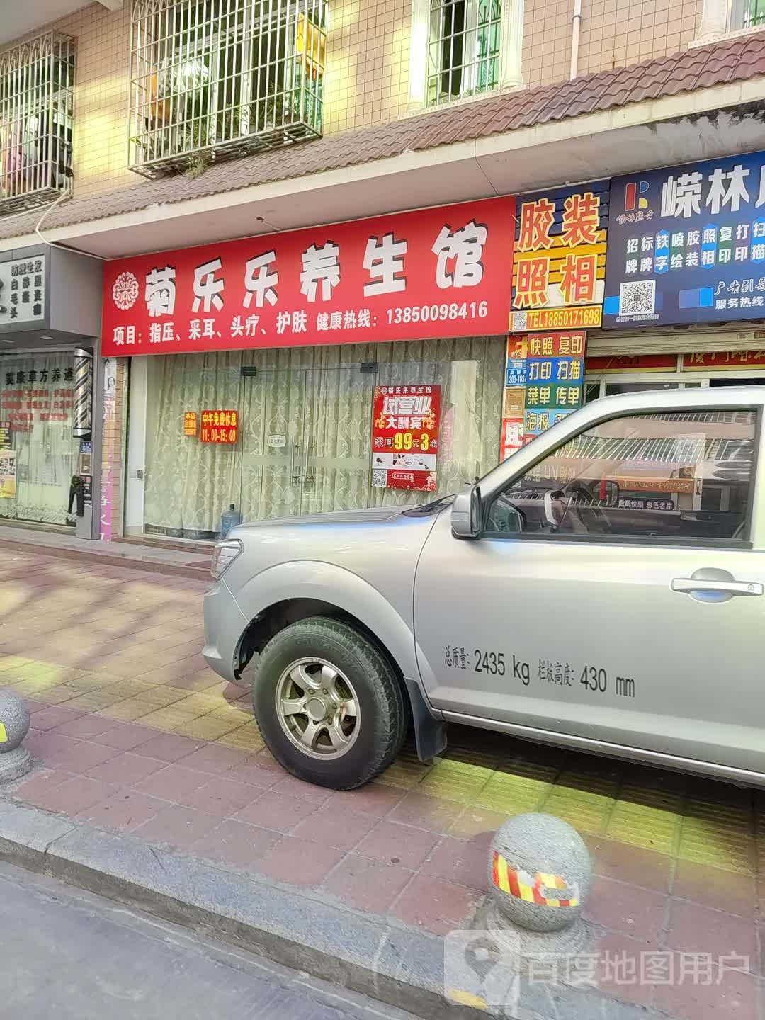 菊乐乐养生馆
