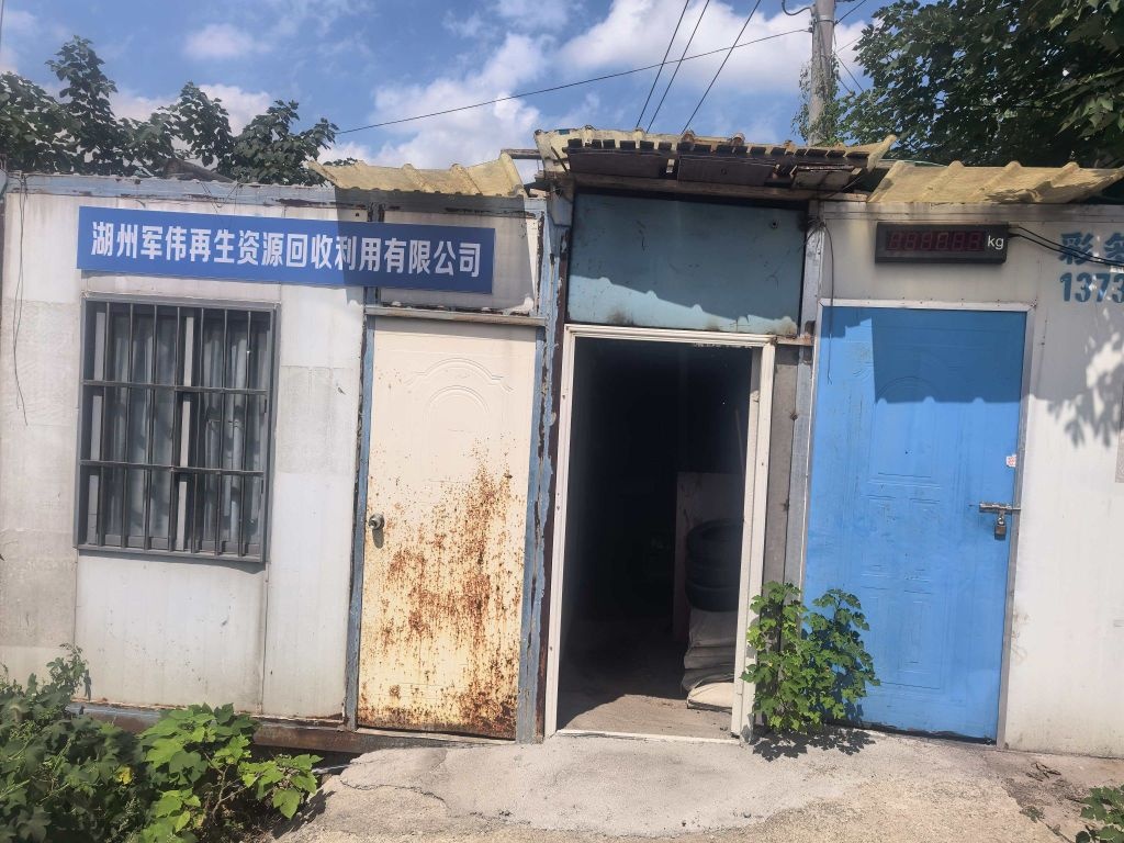 湖州军伟再生资源回收利用有限公司