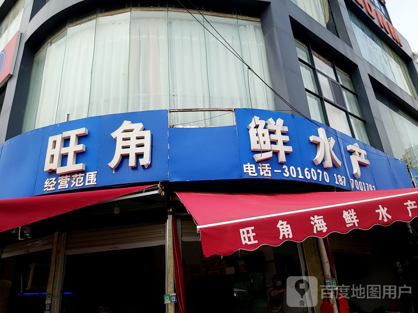 旺边海鲜水产