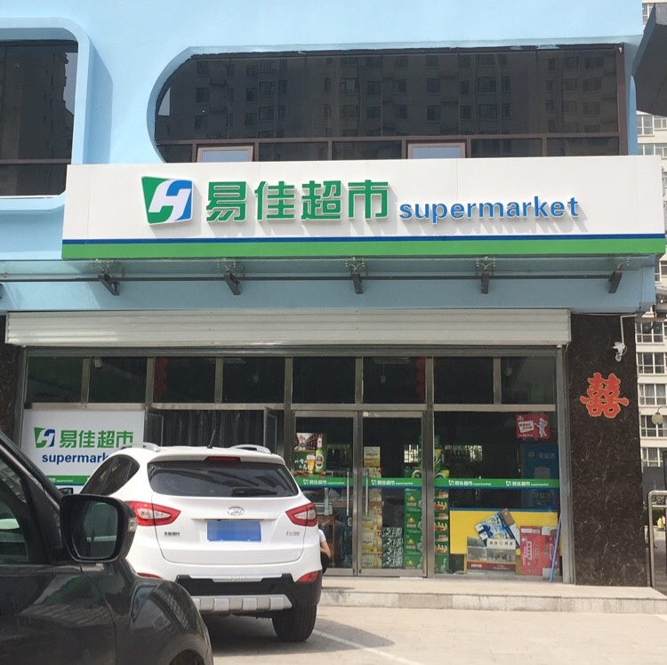 易佳超市(丰泰亲河苑店)