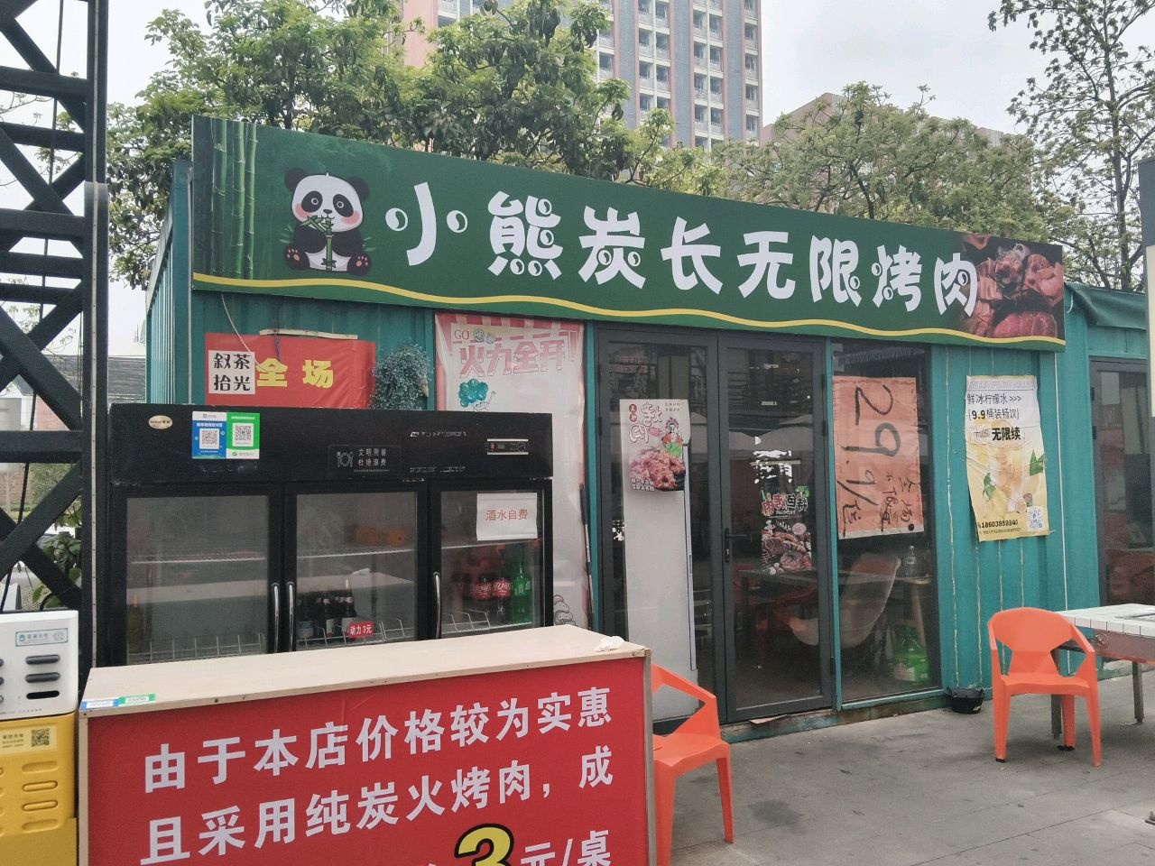 小熊炭长无限烤肉