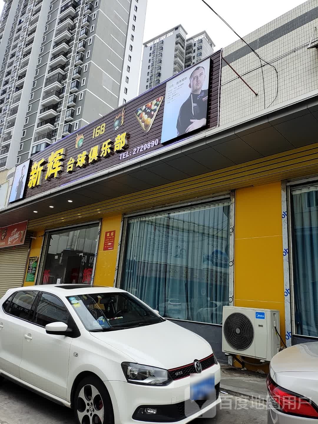新辉台球俱乐部