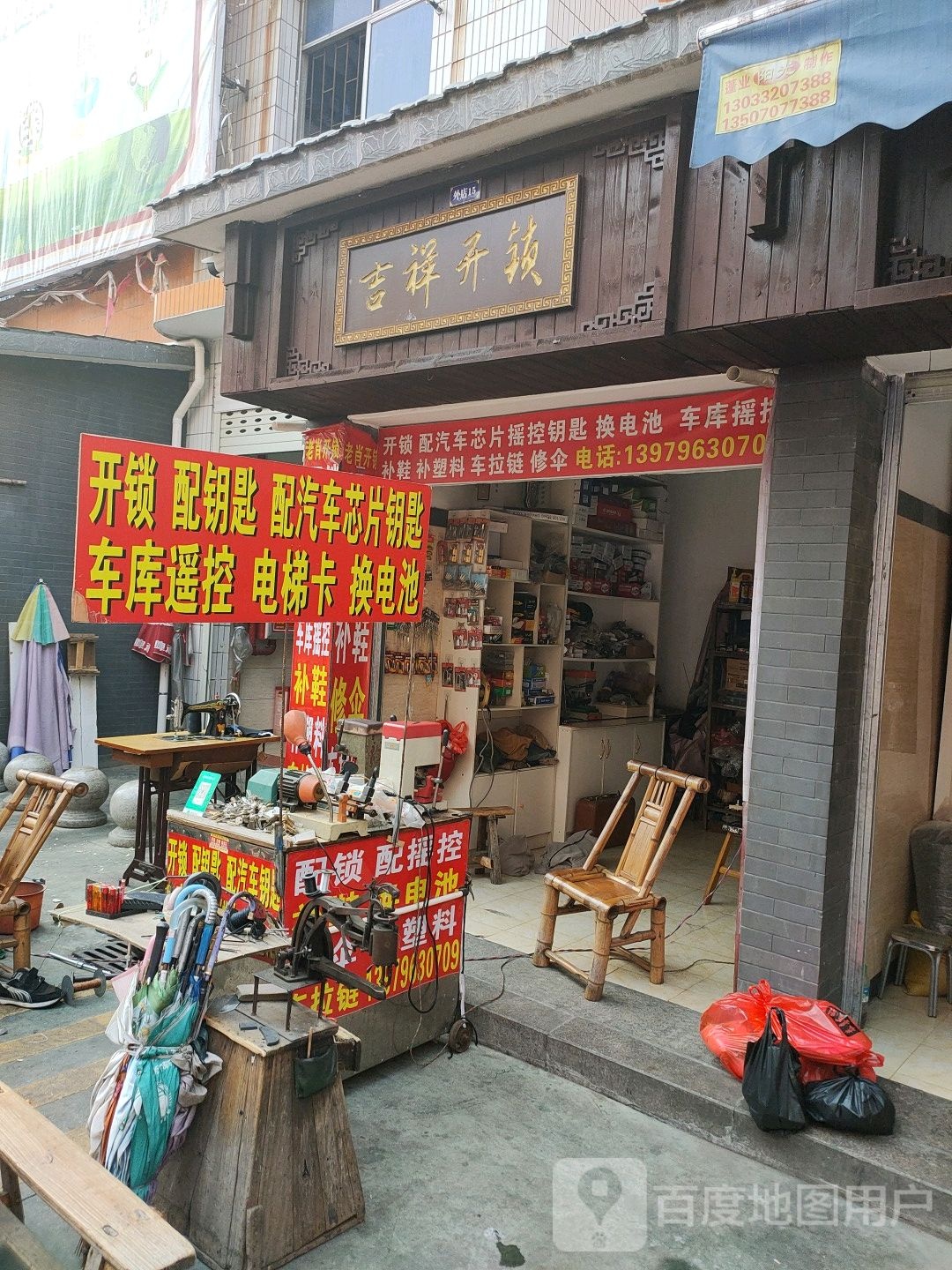 吉祥开锁(工农兵大道店)