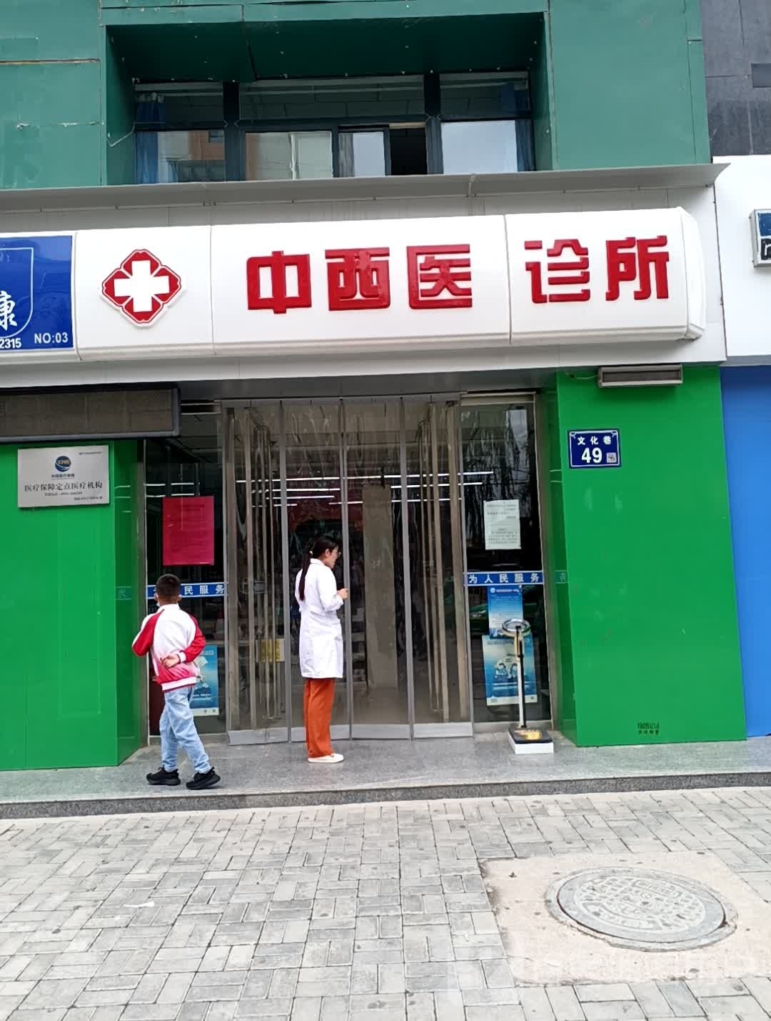 中西医诊所
