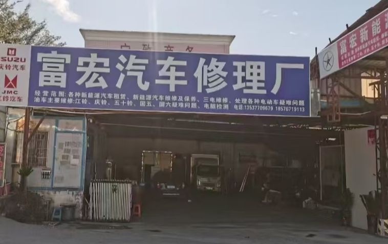深圳市龙岗区富宏汽车修理厂
