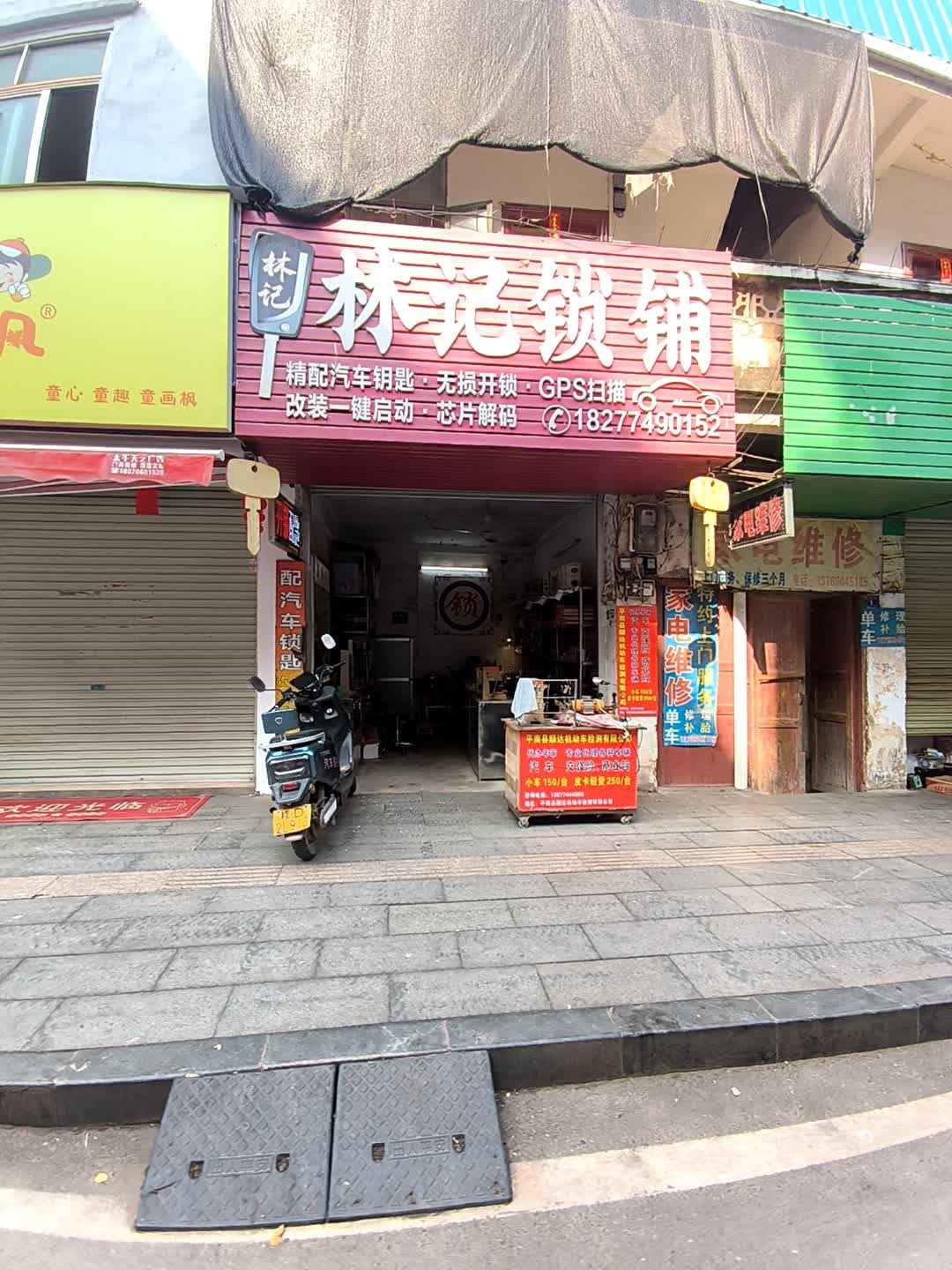林记锁铺