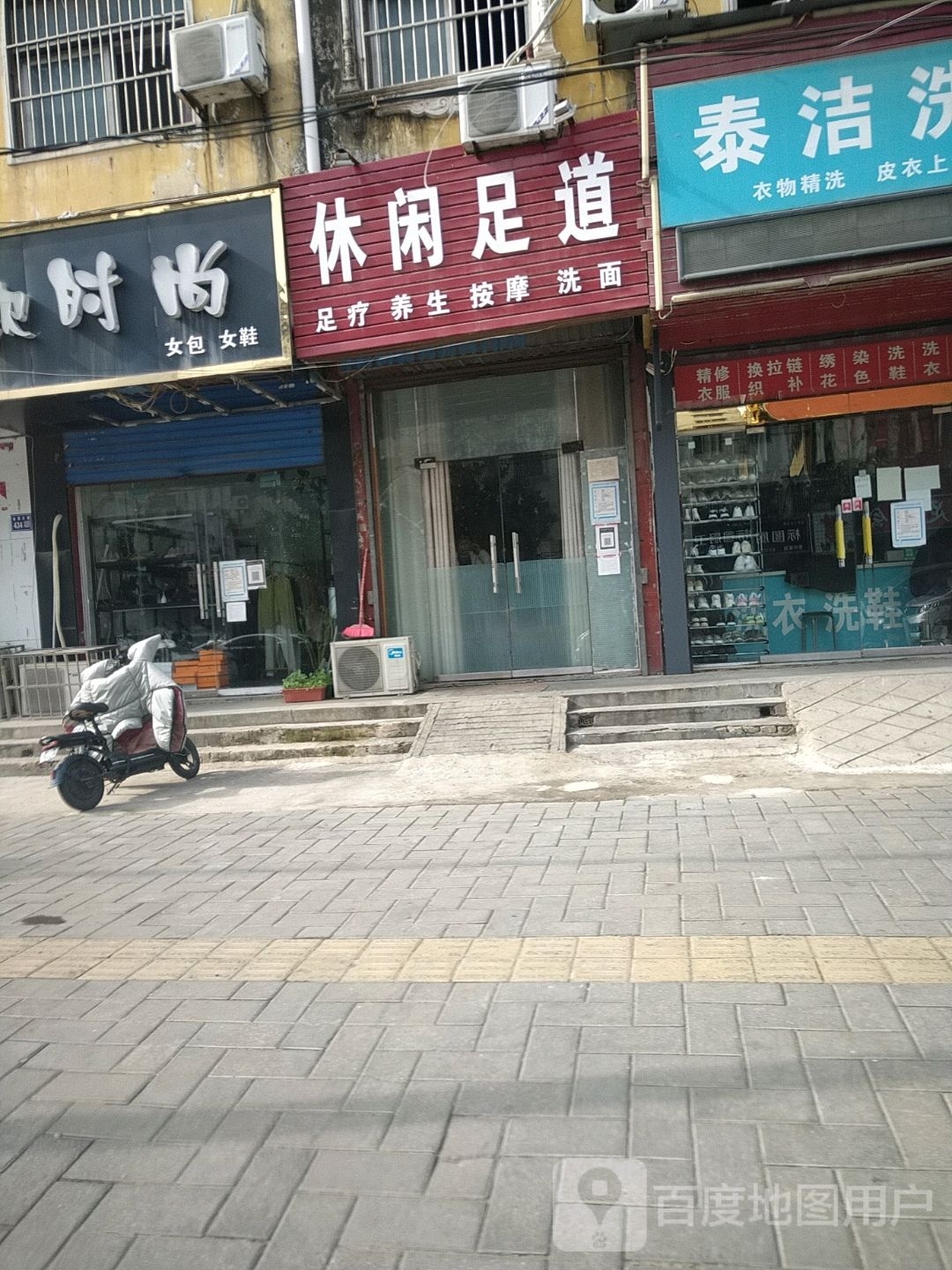 休闲洗道