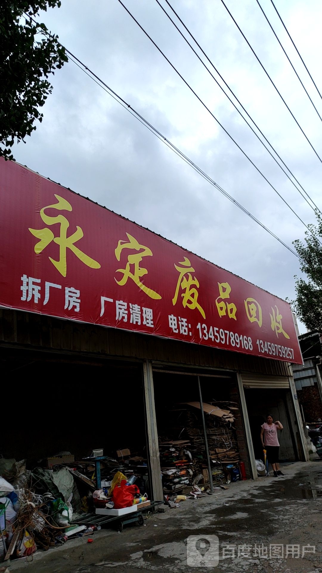 永定废品回收