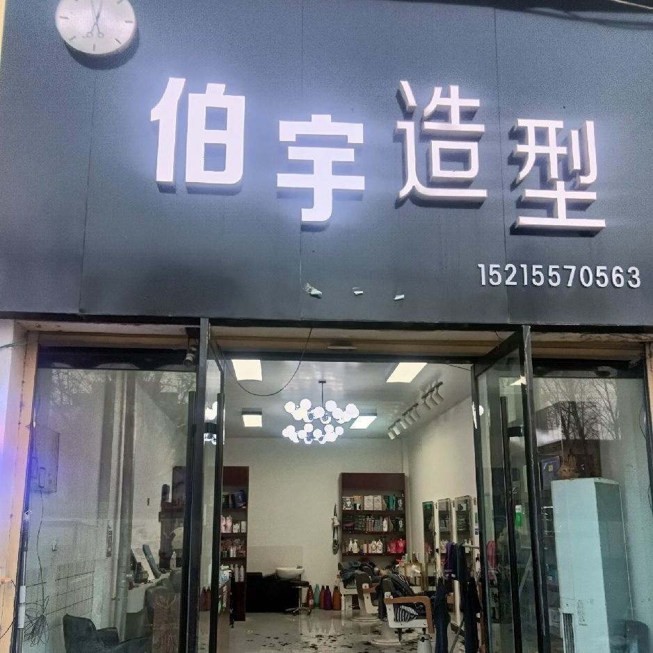 伯宇造型