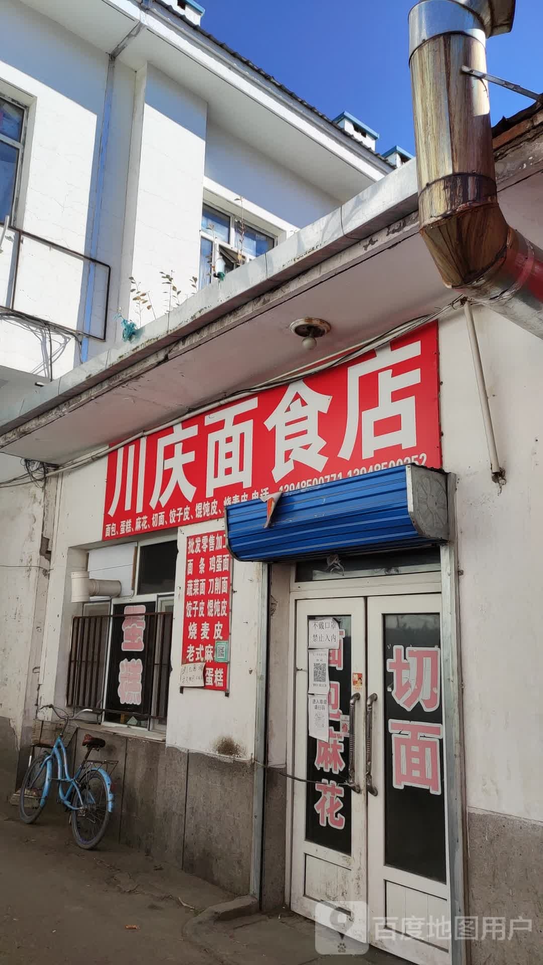 川庆面食店