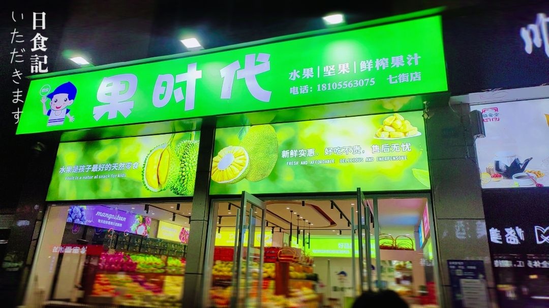 果时代水果店