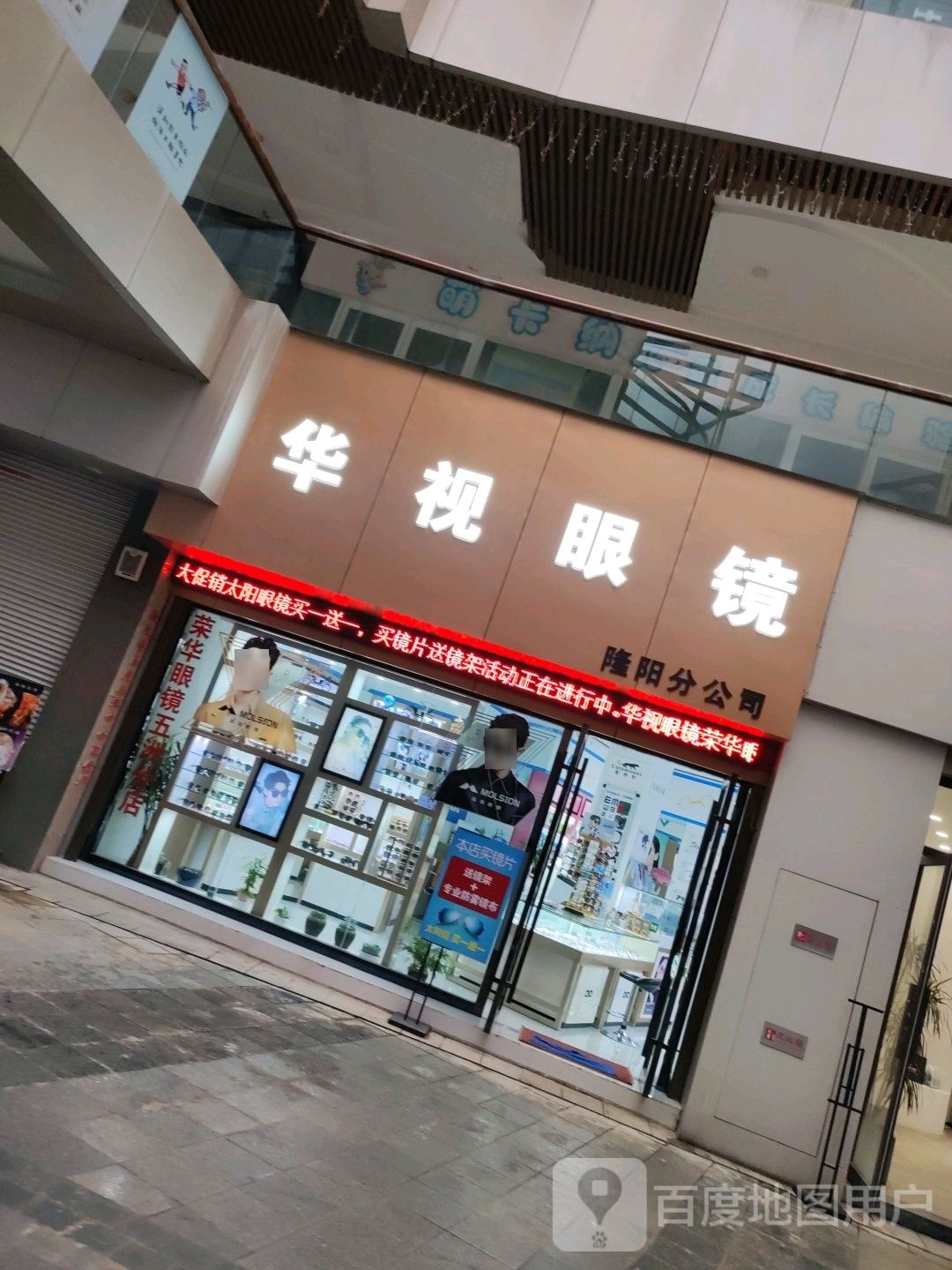 视途光学眼睛店(保山五洲国际广场店)