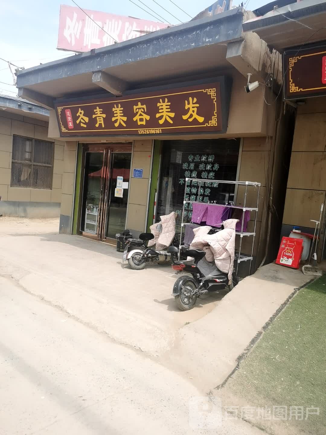冬青美容美发