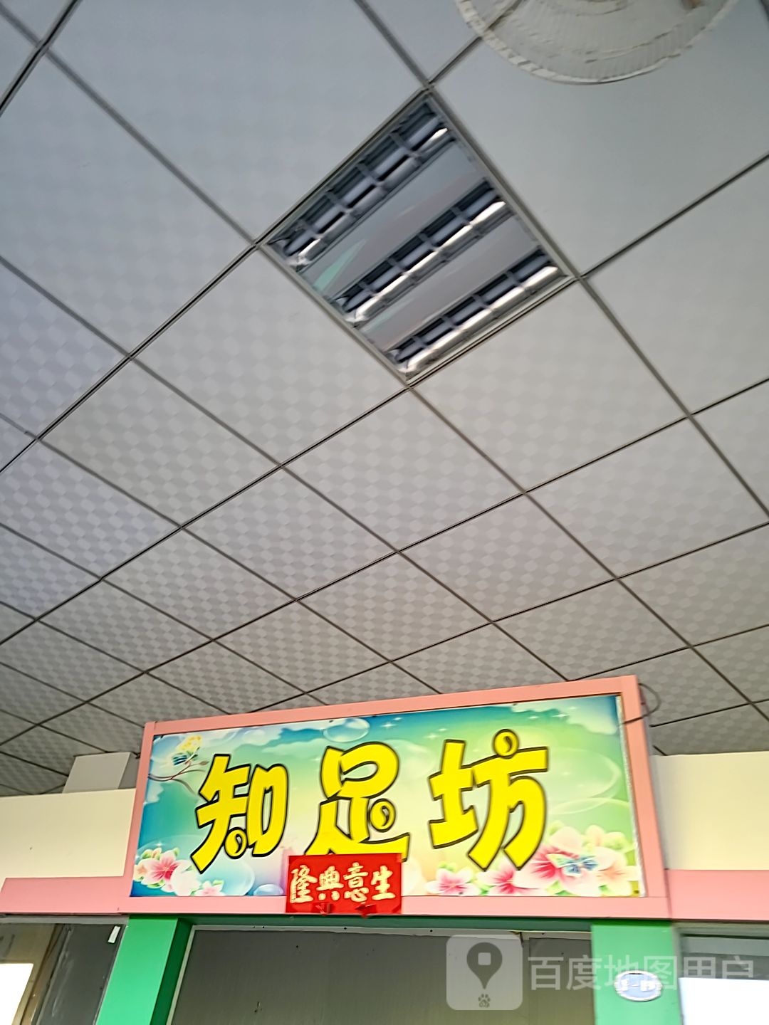 知足坊(时尚广场人民路店)