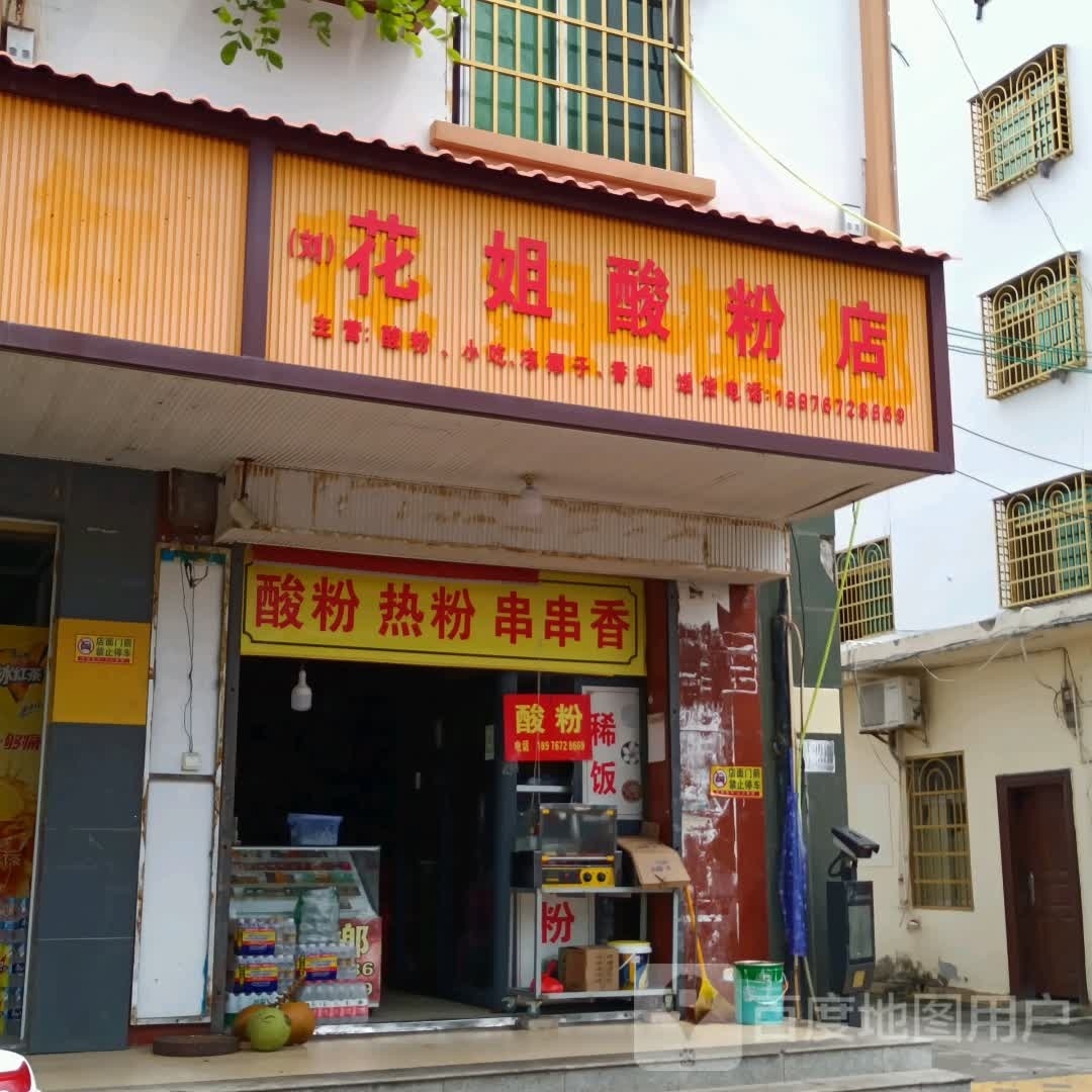 花姐酸粉店(北斗路店)