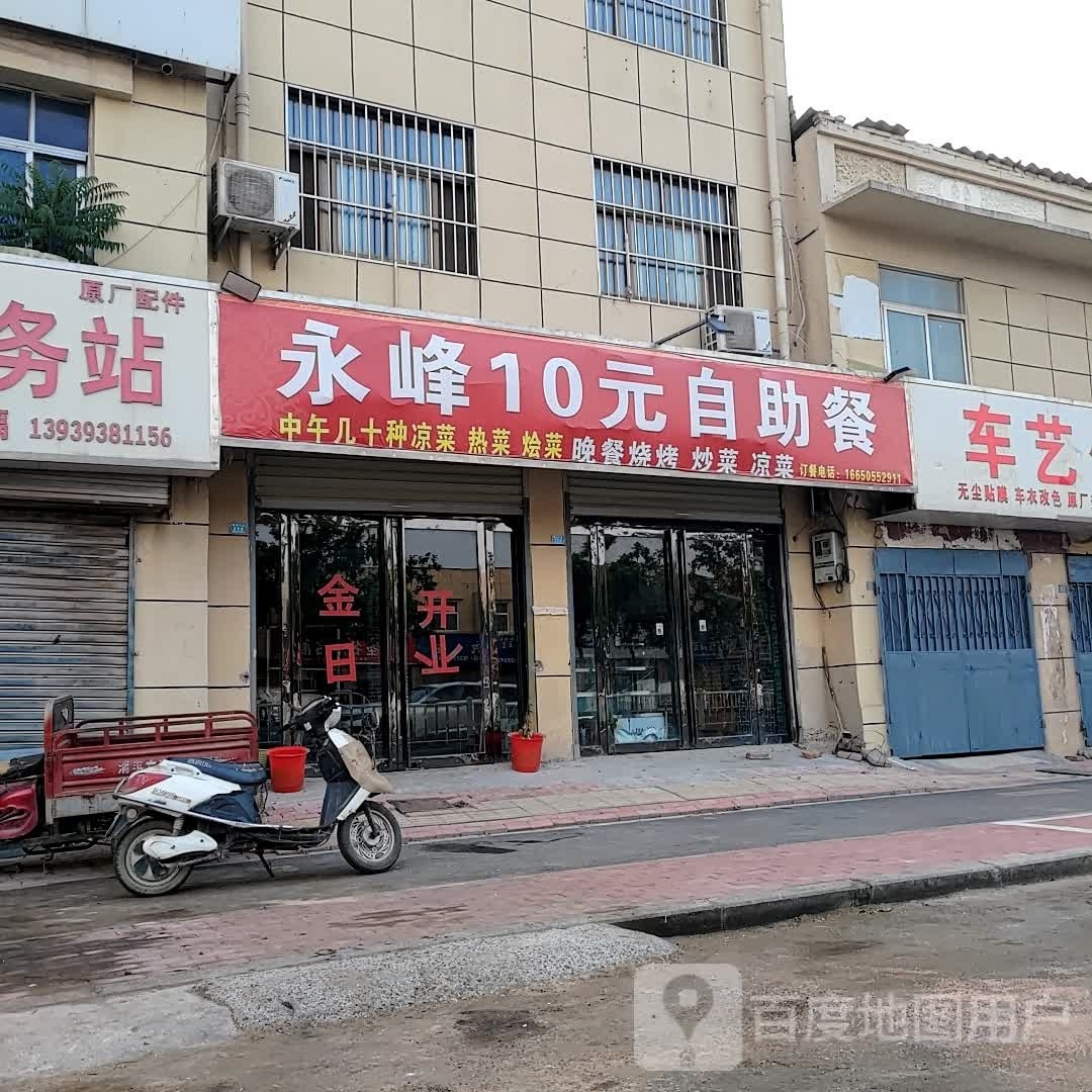 永峰10店自助餐