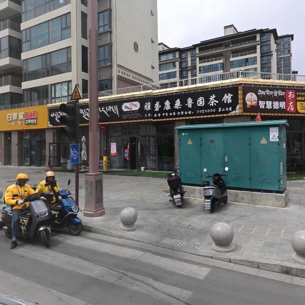 雅砻康桑鲁固茶馆(吉荣家园店)