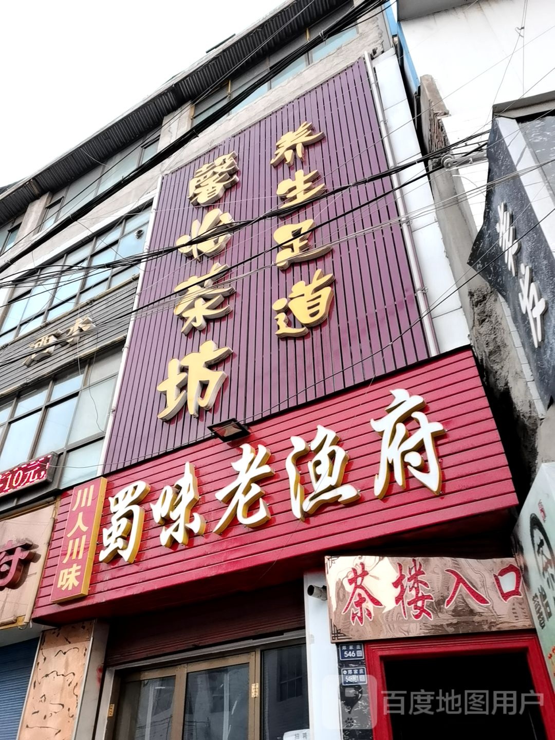 馨怡茶坊养生足道